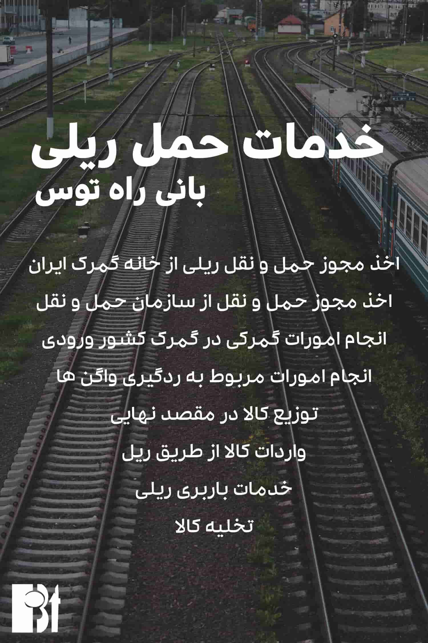خدمات حمل و نقل ریلی