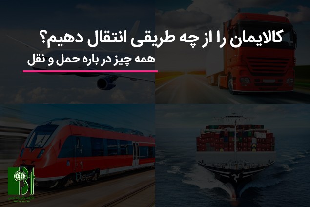 حمل و نقل