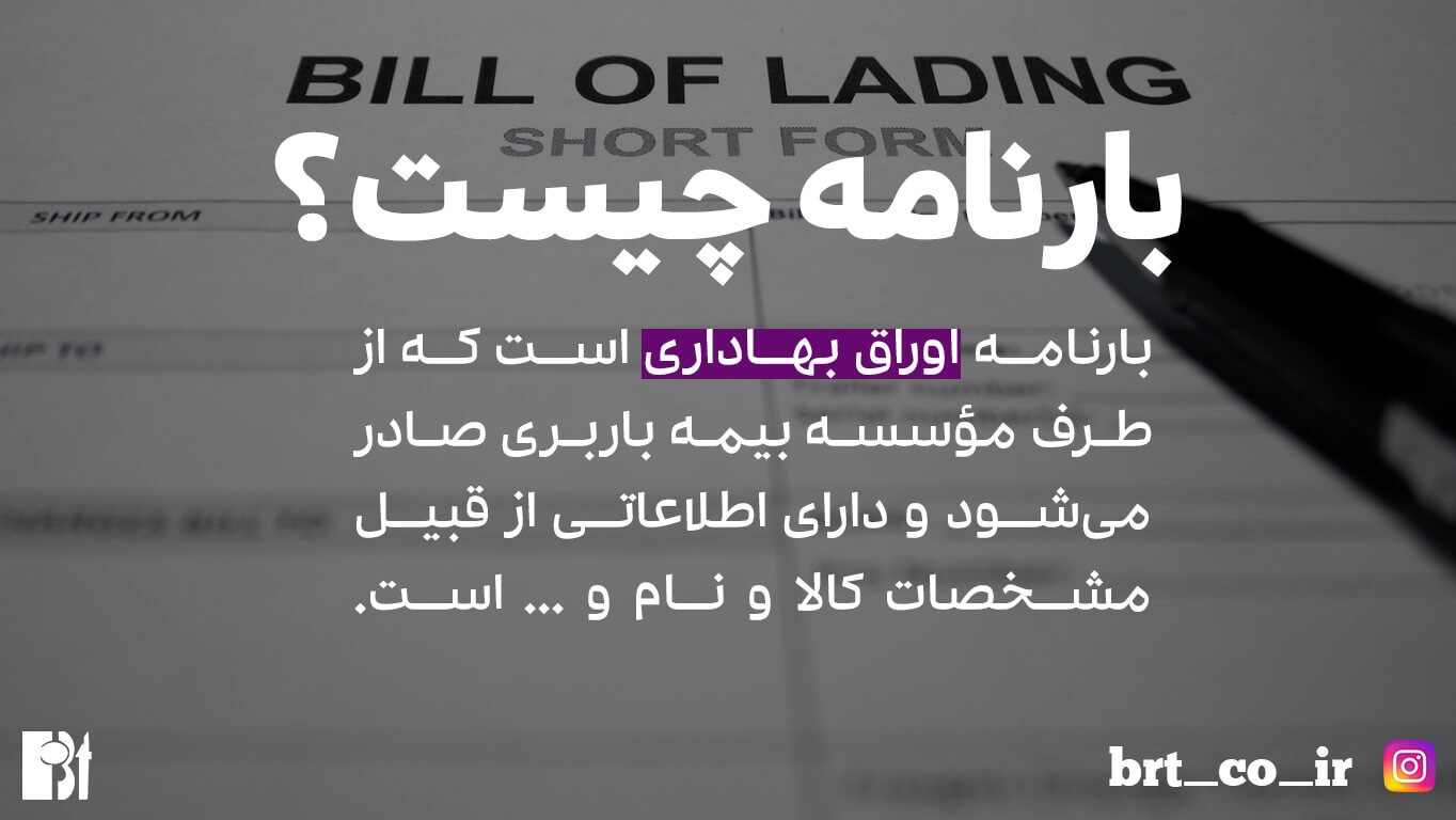 بارنامه چیست