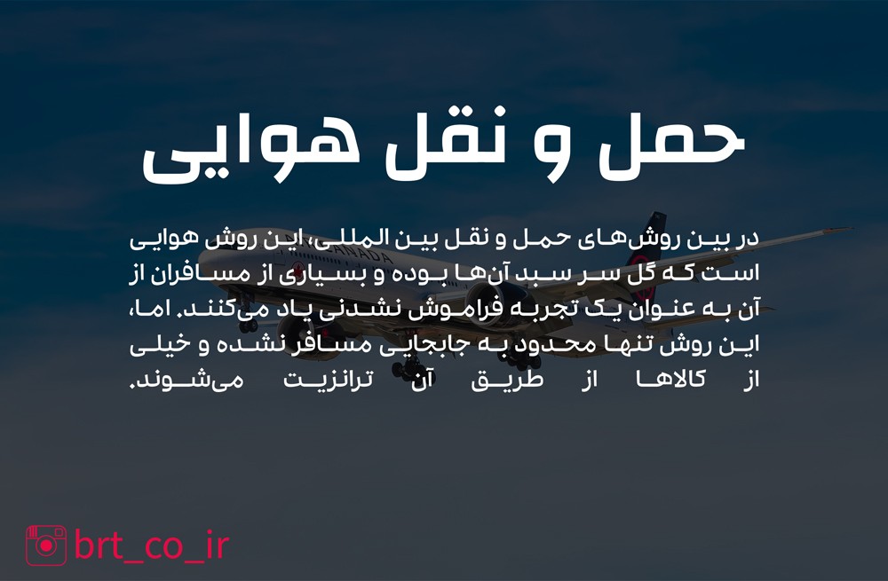 حمل-و-نقل-هوایی
