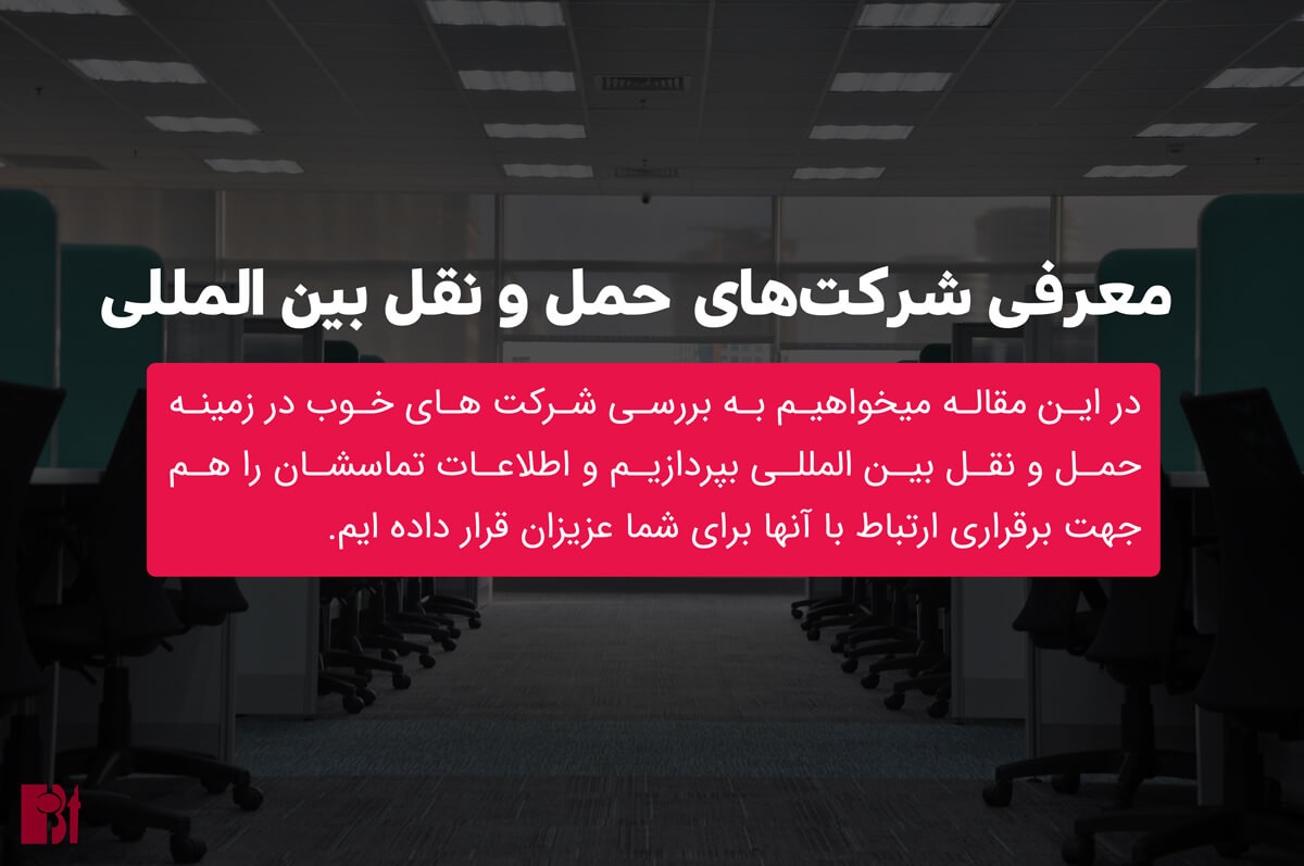 معرفی شرکت های حمل و نقل بین المللی