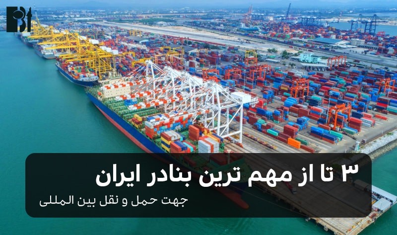 3 بندر مهم ایران