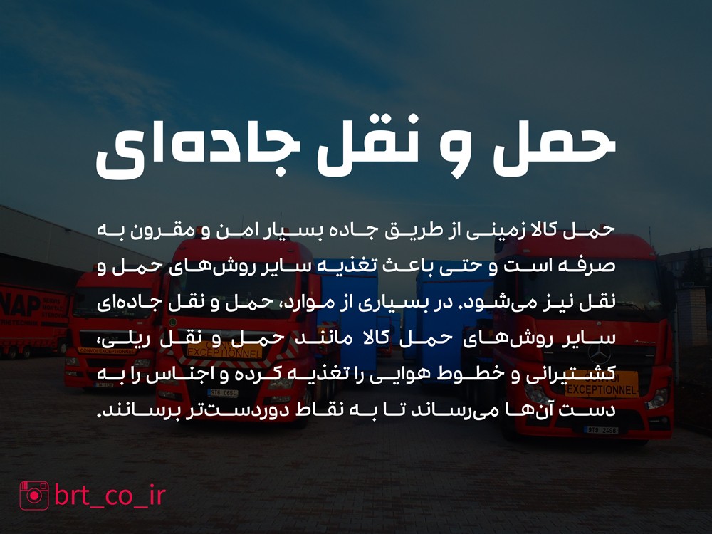 حمل و نقل جاده ای