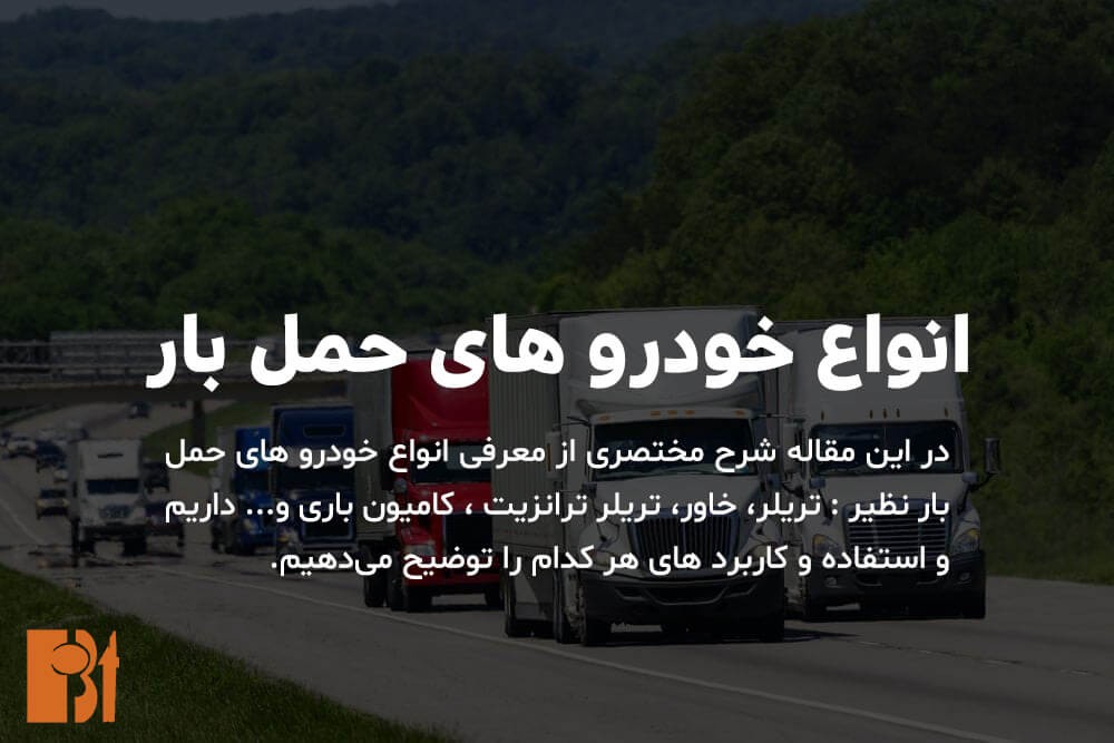 انواع-ماشین-های-باربری