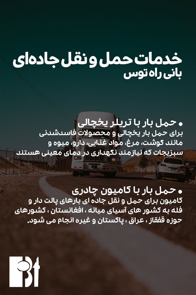 خدمات حمل و نقل جاده ای