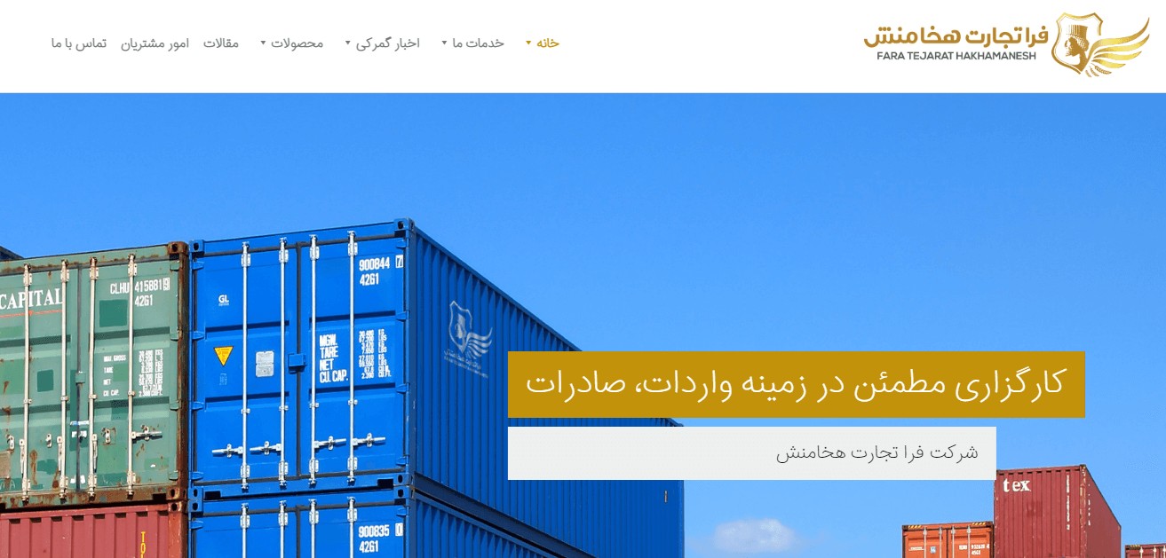 سایت شرکت حمل و نقل بین المللی فرا تجارت هخامنش
